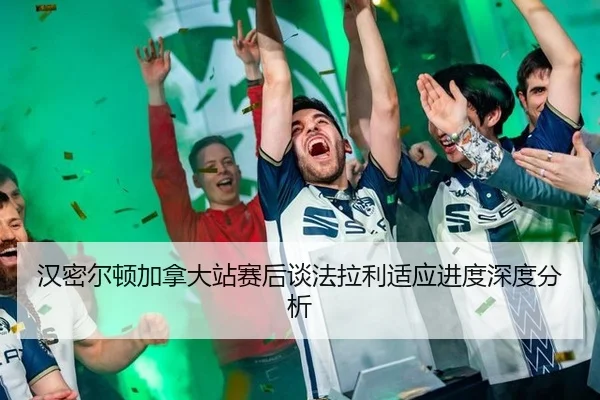 汉密尔顿加拿大站赛后谈法拉利适应进度深度分析