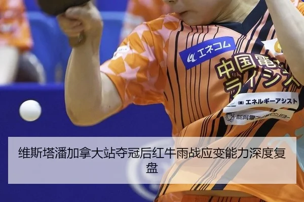 wei-si-ta-pan-jia-na-da-zhan-duo-guan-hou-hong-niu-yu-zhan-ying-bian-neng-li-shen-du-fu-pan-2-169.jpg