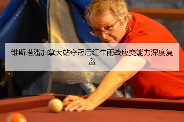 维斯塔潘加拿大站夺冠后红牛雨战应变能力深度复盘