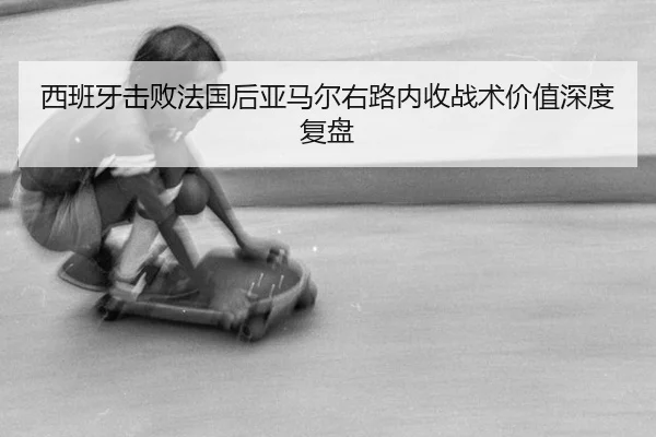 xi-ban-ya-ji-bai-fa-guo-hou-ya-ma-er-you-lu-nei-shou-zhan-shu-jia-zhi-shen-du-fu-pan-2-982.jpg